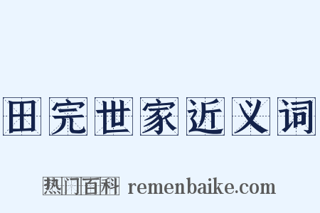 田完世家近义词是什么意思的图片